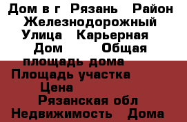 Дом в г. Рязань › Район ­ Железнодорожный › Улица ­ Карьерная › Дом ­ 14 › Общая площадь дома ­ 84 › Площадь участка ­ 588 › Цена ­ 2 650 000 - Рязанская обл. Недвижимость » Дома, коттеджи, дачи продажа   